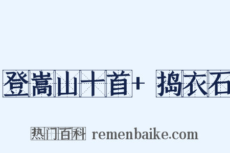 登嵩山十首+捣衣石是什么意思的图片